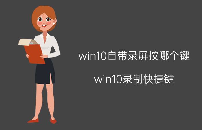 win10自带录屏按哪个键 win10录制快捷键？